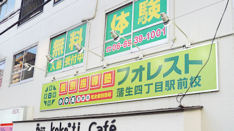 蒲生四丁目駅前校