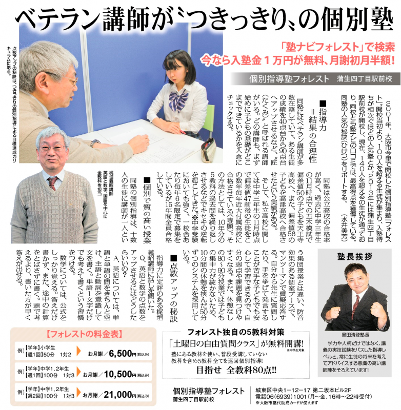 ベテラン講師がつきっきりの個別指導塾「塾なびフォレスト」で検索。今なら鴫野から通いやすい蒲生四丁目駅前校の入塾金１万円が無料、月謝初月半額！■個別指導塾で質の高い授業　同塾の個別指導は鴫野などから通われる十数人の生徒に講師が一人という集団授業とは違い、防音効果のある個室ブースでマンツーマンで質疑応答する。　■フォレストの料金表　鴫野の小学生週一回５０分１対２　お月謝６，５００円