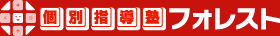 個別指導塾フォレスト 城東区・生野区・深井の学習塾