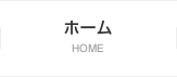 ホーム