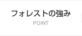 フォレストの強み