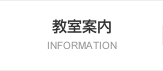 教室案内