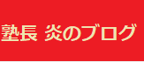 塾長 炎のブログ