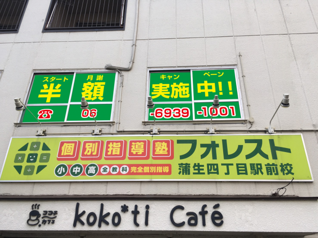 蒲生四丁目駅前校