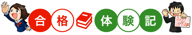 関目の蒲生中の通われた方合格体験や、当個別指導塾へ関目から通われたことによる成果を紹介します。