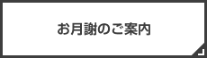お月謝のご案内