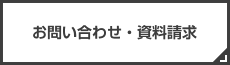 お問い合わせ・資料請求