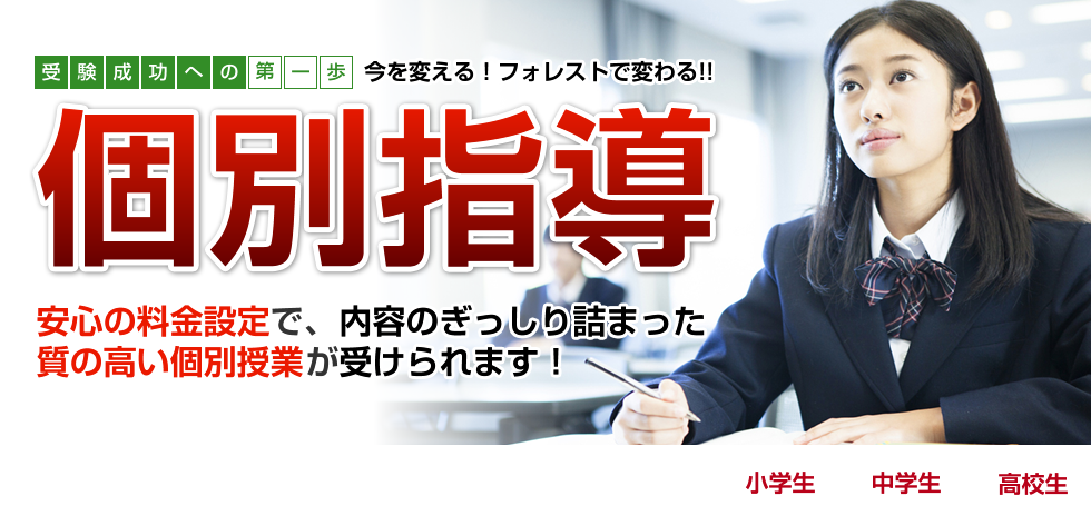 受験成功への第一歩!今を変える!フォレストで変わる!!個別指導安心の料金設定で内容のぎっしり詰まった室の高い個別授業が受けられます!他塾で伸びなかった生徒の成績アップを目指します。城東区の小学生・中学生・高校生の個別指導