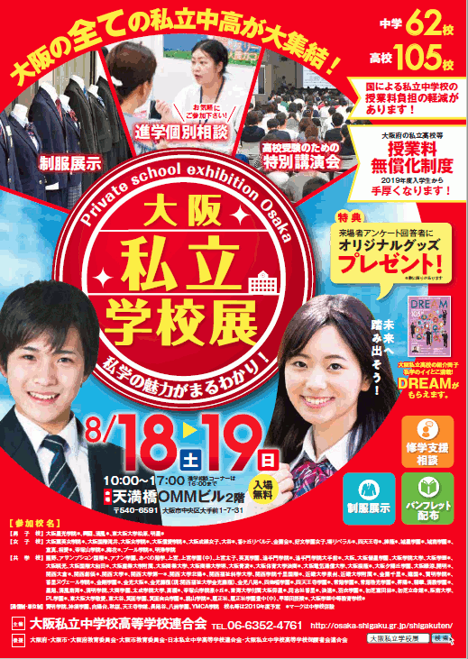 大阪私立学校